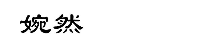 婉然