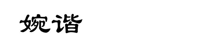 婉谐