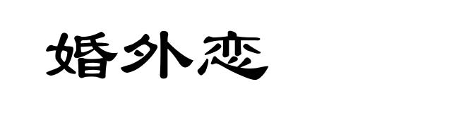 婚外恋