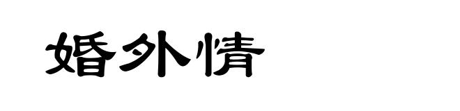 婚外情