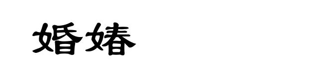 婚媋