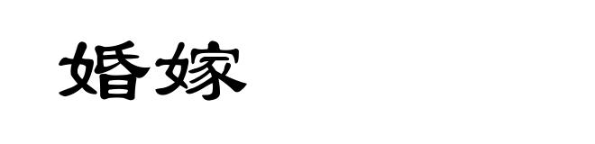 婚嫁