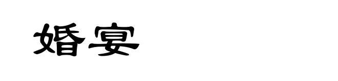 婚宴