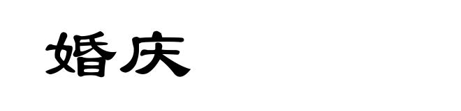 婚庆