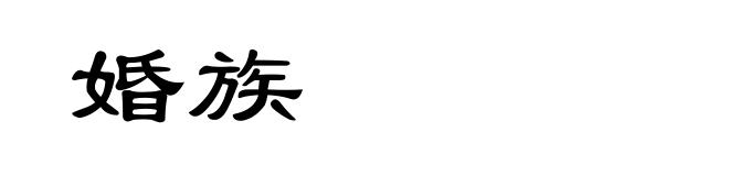婚族