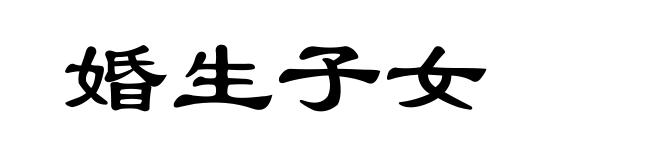 婚生子女