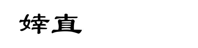 婞直