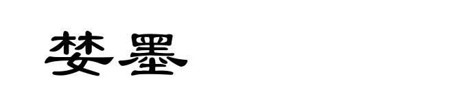 婪墨