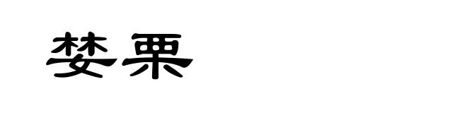 婪栗
