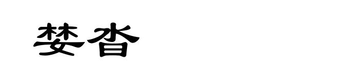 婪沓
