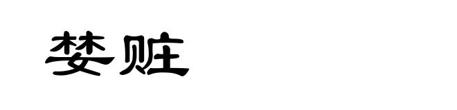 婪赃