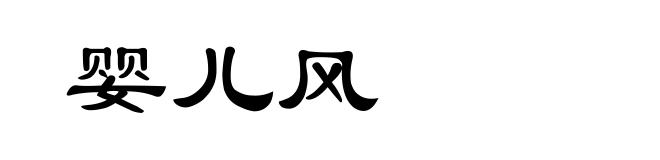 婴儿风