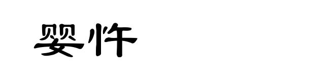 婴忤