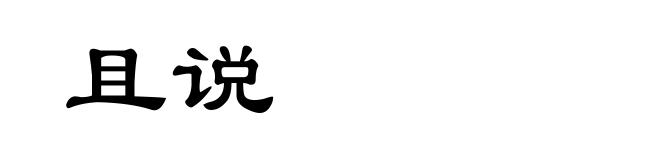 且说