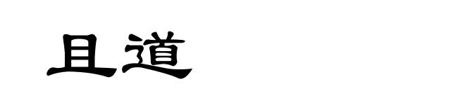 且道