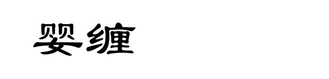 婴缠