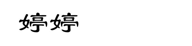 婷婷