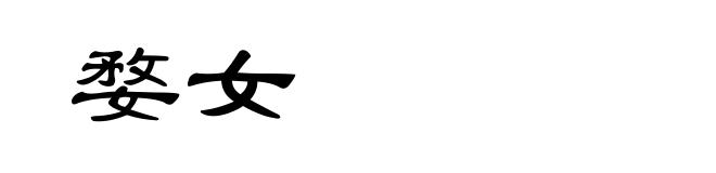 婺女