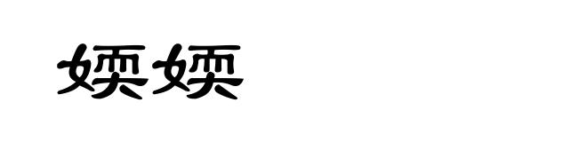 媆媆