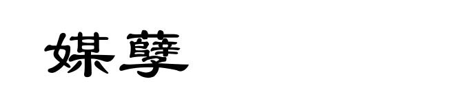 媒孽