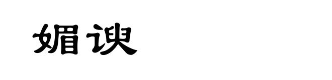 媚谀