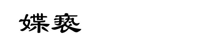 媟亵