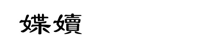 媟嬻