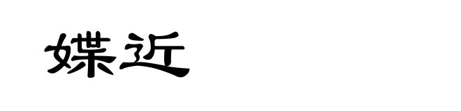 媟近