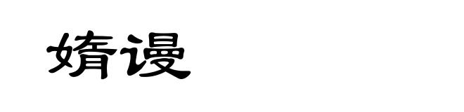 媠谩