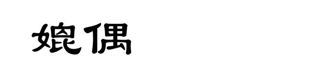 媲偶