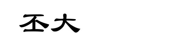 丕大