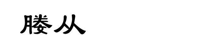 媵从