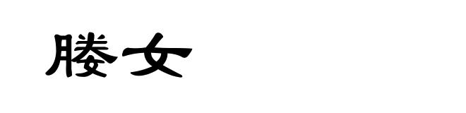 媵女