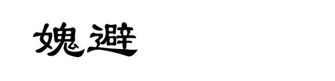 媿避