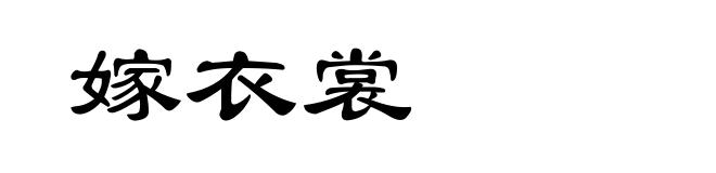 嫁衣裳