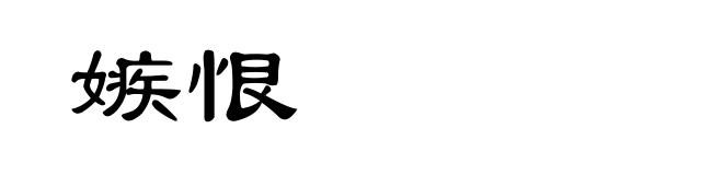 嫉恨