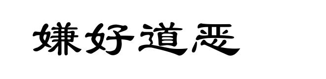 嫌好道恶