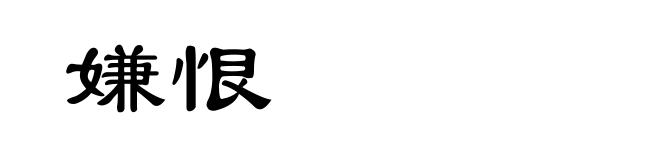 嫌恨