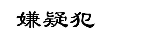 嫌疑犯