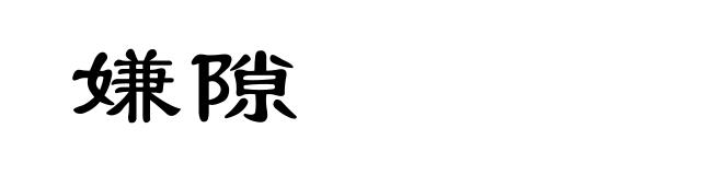 嫌隙