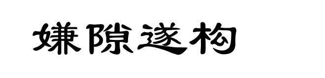 嫌隙遂构