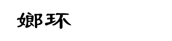 嫏环