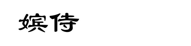 嫔侍