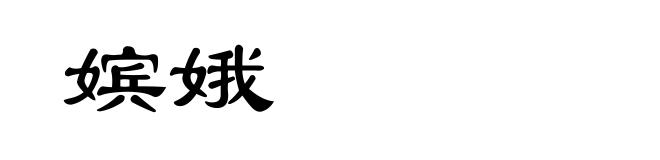 嫔娥