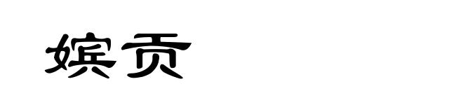 嫔贡