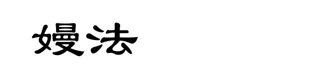 嫚法