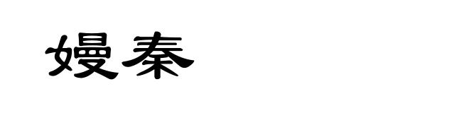 嫚秦