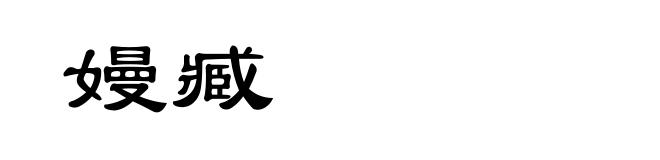 嫚臧