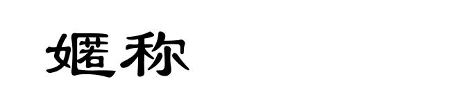 嫟称