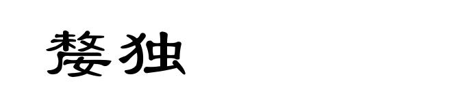 嫠独